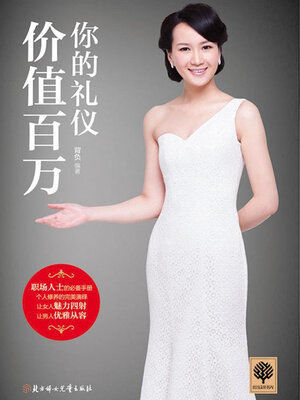 cover image of 你的礼仪价值百万